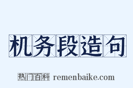 机务段造句是什么意思的图片